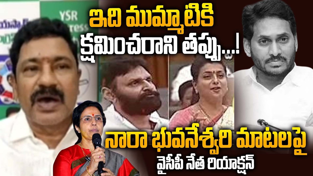 YCP Madhusudhan Reddy Reaction on Nara Bhuvaneswari Comment on YSRCP Leaders About Assembly Incident