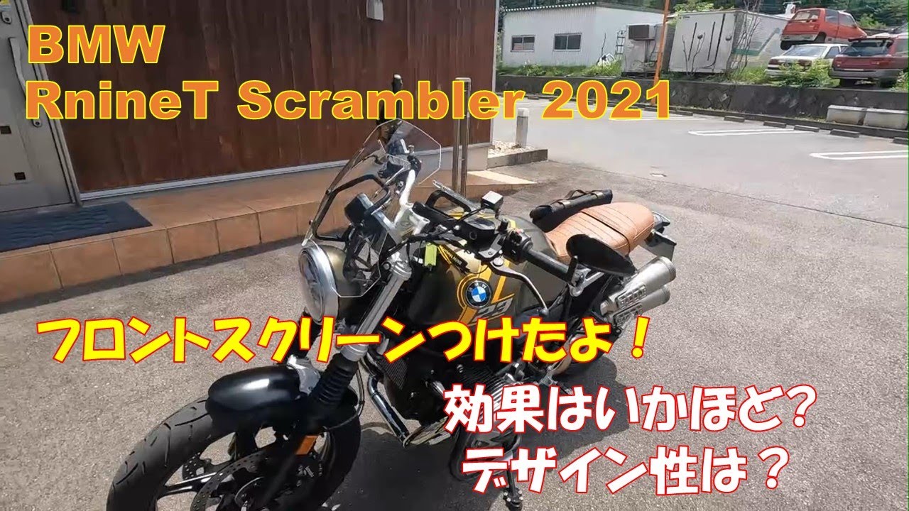 【RnineT Scrambler 2021】フロントスクリーンつけてみたよ。インテークマニホールドとベースエクステンションもつけました。さてさて効果はあるのでしょうか？