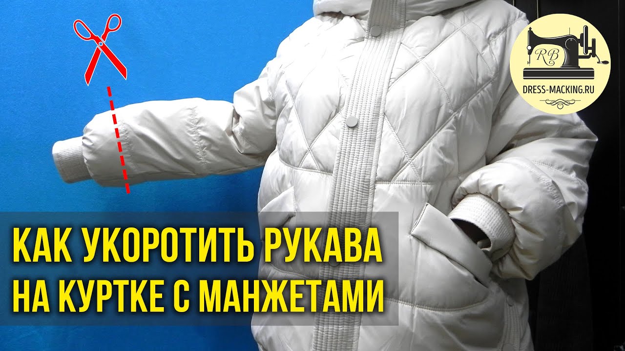 ✂👉Как укоротить рукава на куртке с манжетами • На утеплителе: (холлофайбер, пух, синтепон, синтепух)