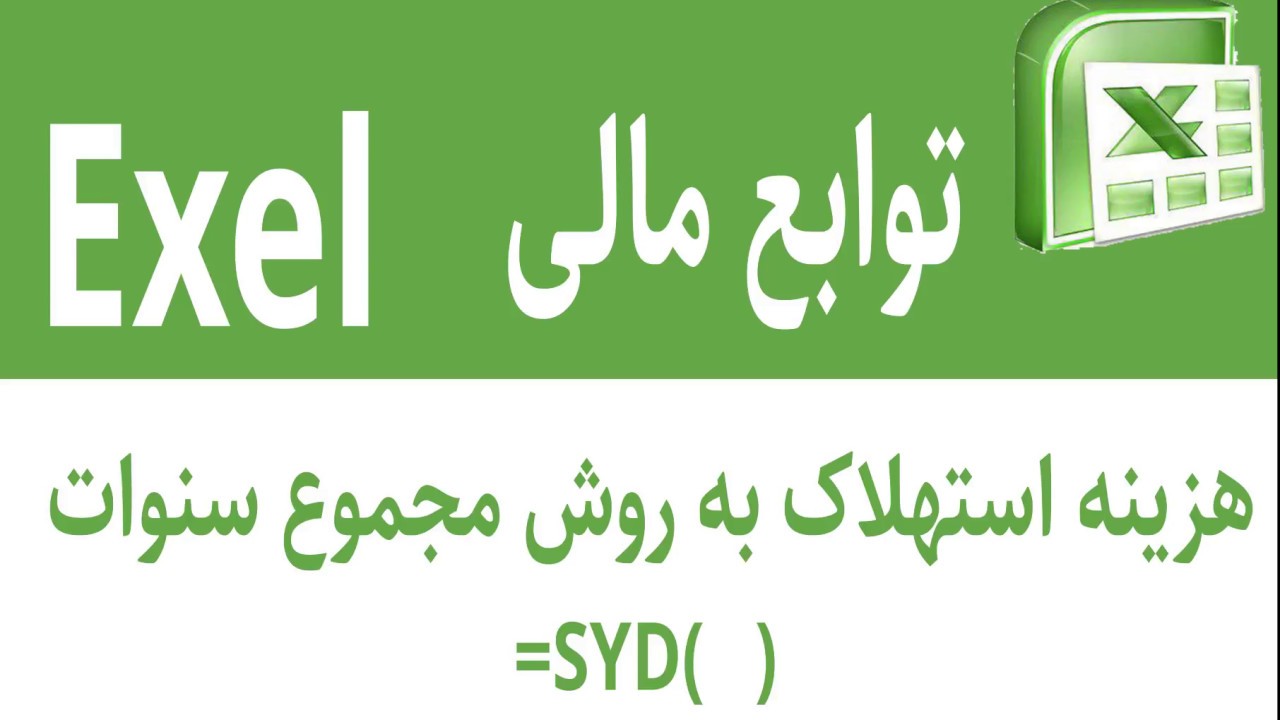 توابع مالی در اکسل _ تابع هزینه استهلاک به روش مجموع سنوات (SYD)