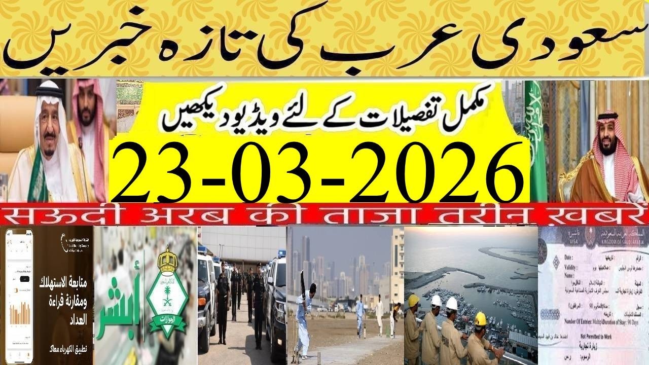 Last Day to Leave KSA for Umrah & Visit Visa Holder | Saudi Urdu News | 23-03-2026 |Info Tv Saudi