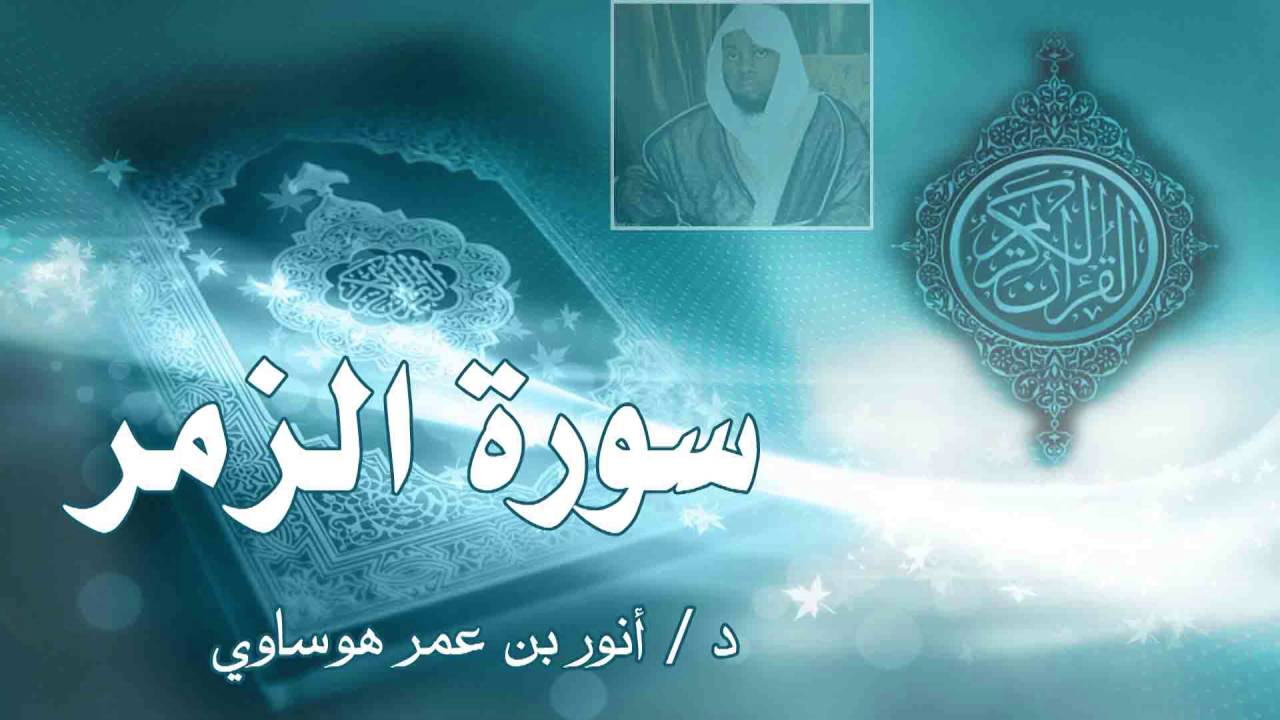 سورة الزمر