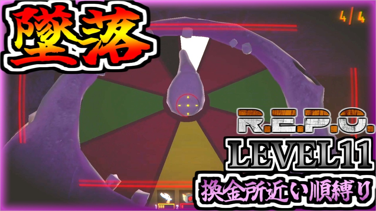 あ。落ち。。。_LEVEL11_換金所近い順縛り【REPO】