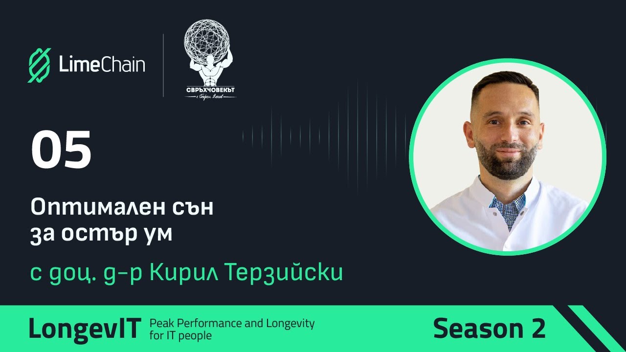 Оптимален сън за остър ум с доц. Кирил Терзийски