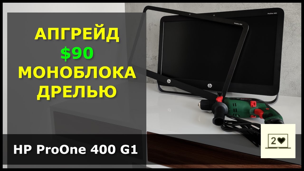 HP ProOne 400 G1: Апгрейд $90 моноблока дрелью
