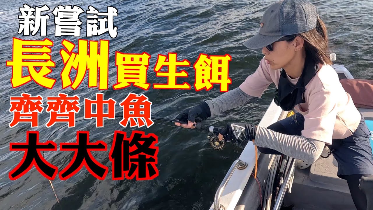 新嘗試 長洲買生餌 齊齊中魚 大大條┃大漁小魚#288┃中文字幕┃ft.@EmmaMattress德國床褥HK-Chi