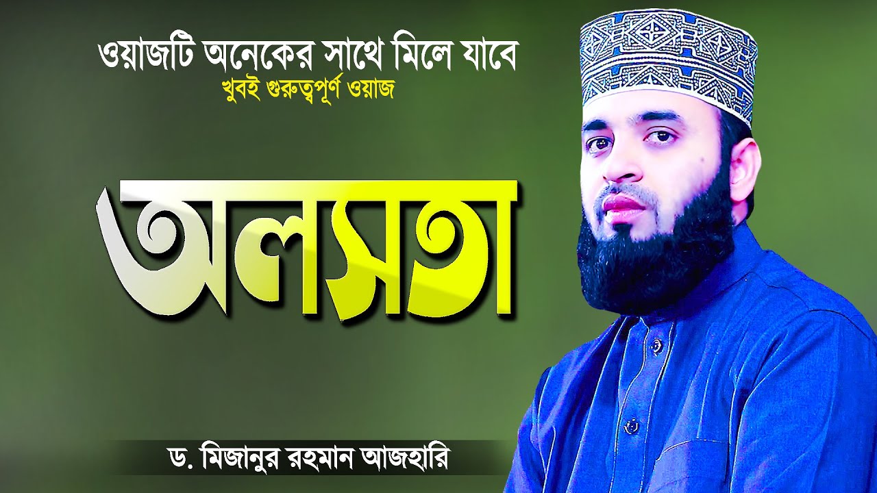 অলসতা থেকে মুক্তি পাওয়ার ওয়াজ - মিজানুর রহমান আজহারী | Islamic Waz Bangla | Mizanur Rahman Azhari