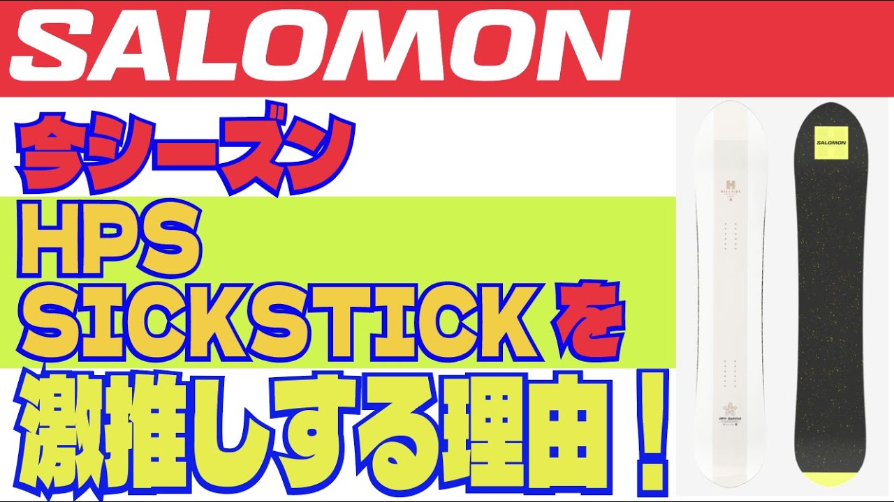 サロモンのSICKSTICKを激推しする理由