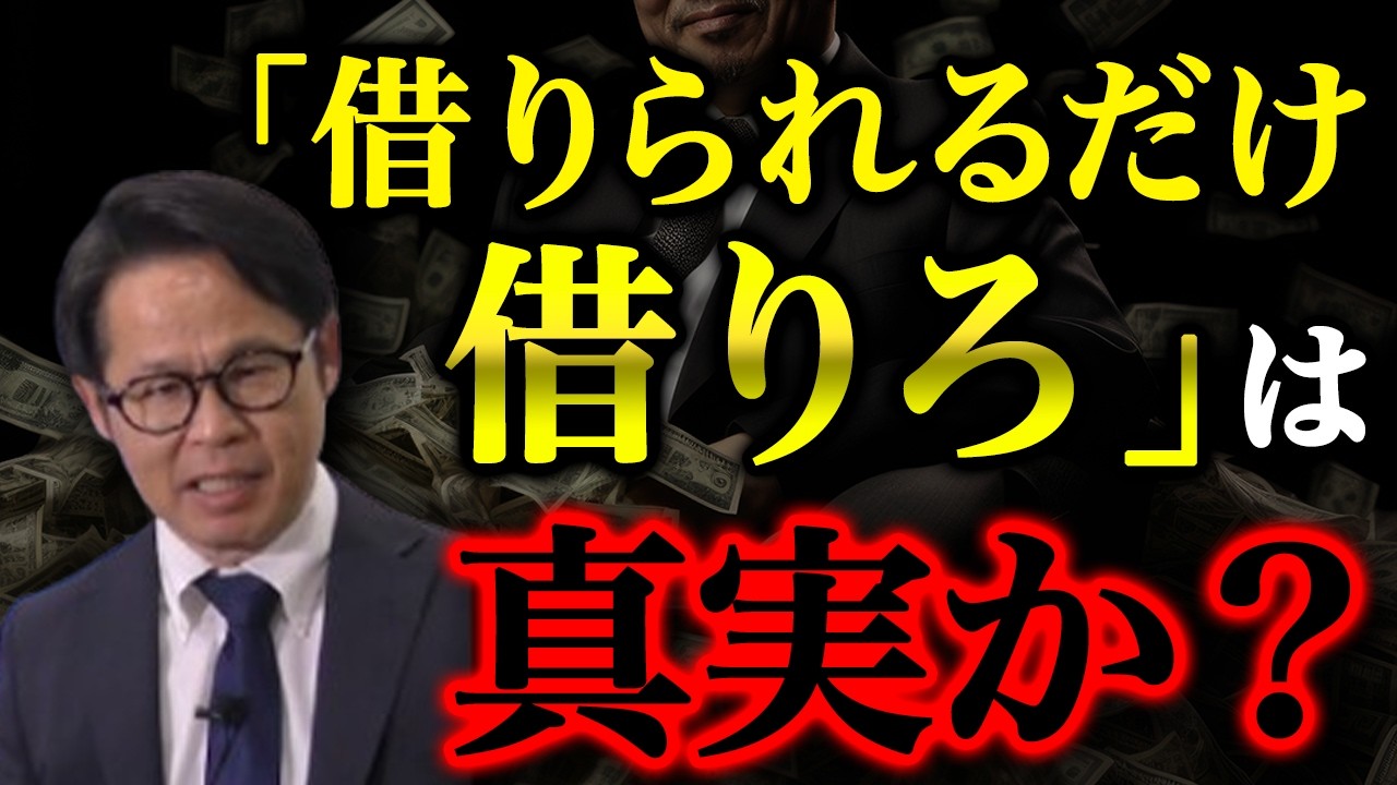 「借りられるだけ借りろ」 は真実か？