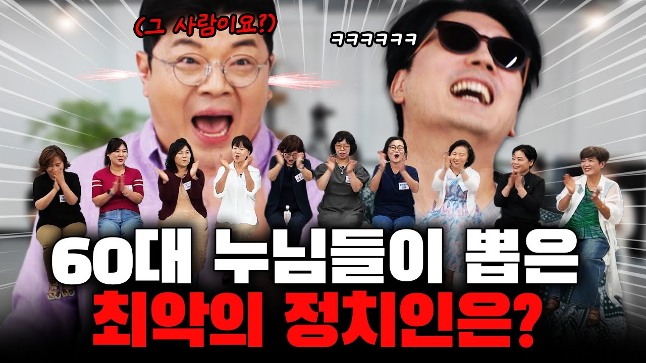 60대 누님들은 정치인 중 이 사람을 제일 싫어합니다! #정영진 #최욱 #누님