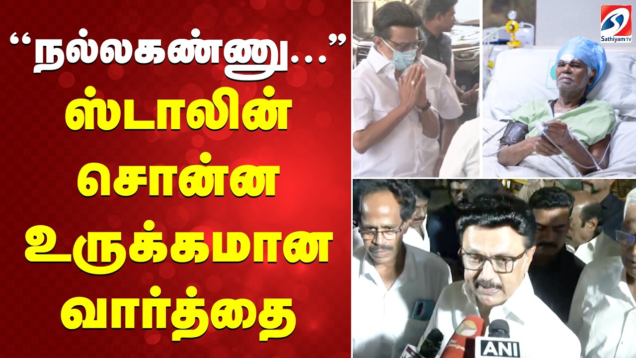 Nallakannu Ayya Death| CM STALIN | ''நல்லகண்ணு ...'' - ஸ்டாலின் சொன்ன உருக்கமான வார்த்தை