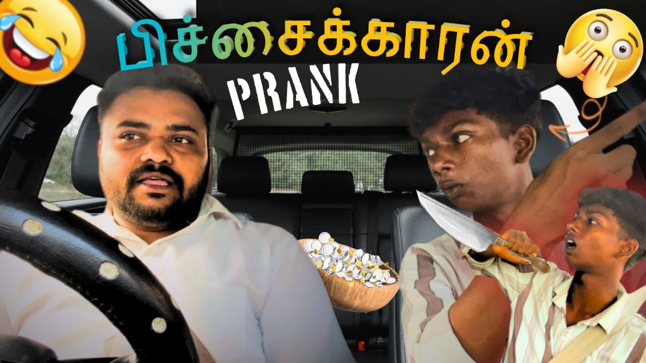 பிச்சைக்காரன் Prank 🤣 | Tamil Taxi Car Prank |Car fooling | funny traps |