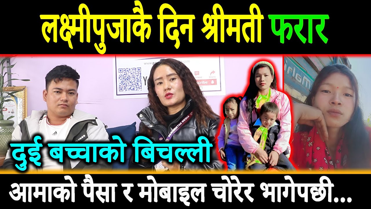 लक्ष्मीपुजाकै दिन श्रीमती फरार आमाको मोबाइल र पैसा चोरेर भागेपछी दुई बच्चाको बिचल्ली ||