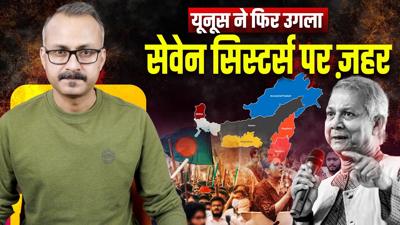 Md. Yunus spews Venom again on the Seven Sisters I मोहम्मद यूनूस ने सेवेन सिस्टर्स पर फिर ज़हर उगला