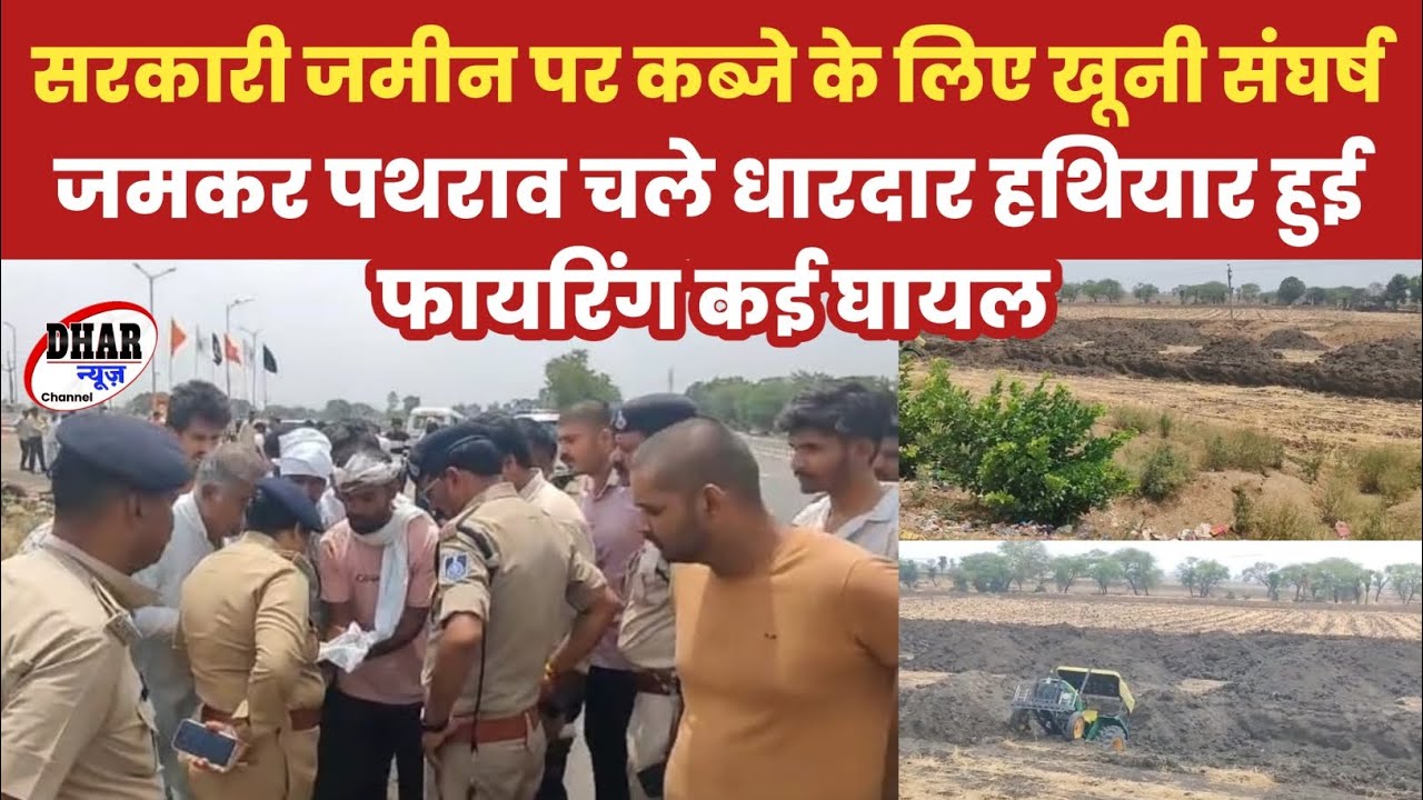सरकारी जमीन पर कब्जे को ले खूनी संघर्ष हुआ पथराव चले धारदार हथियार,फायरिंग  पुलिस जुटी कार्यवाही में
