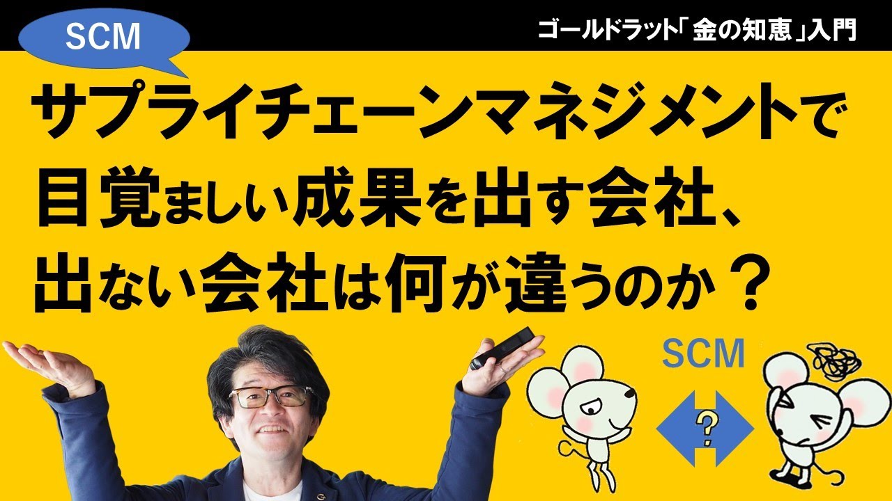 サプライチェーンマネジメント（SCM）で目覚ましい成果を出す会社、出さない会社は何が違うのか？