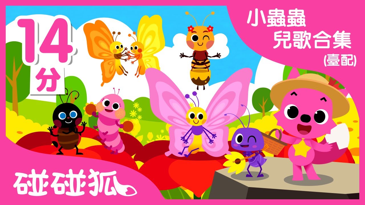 小蟲蟲兒歌合集 (臺灣配音)  | 迎接春天兒歌  | 寶寶喜歡的昆蟲兒歌童瑤 | 毛毛蟲兒歌+更多  |  碰碰狐PINKFONG