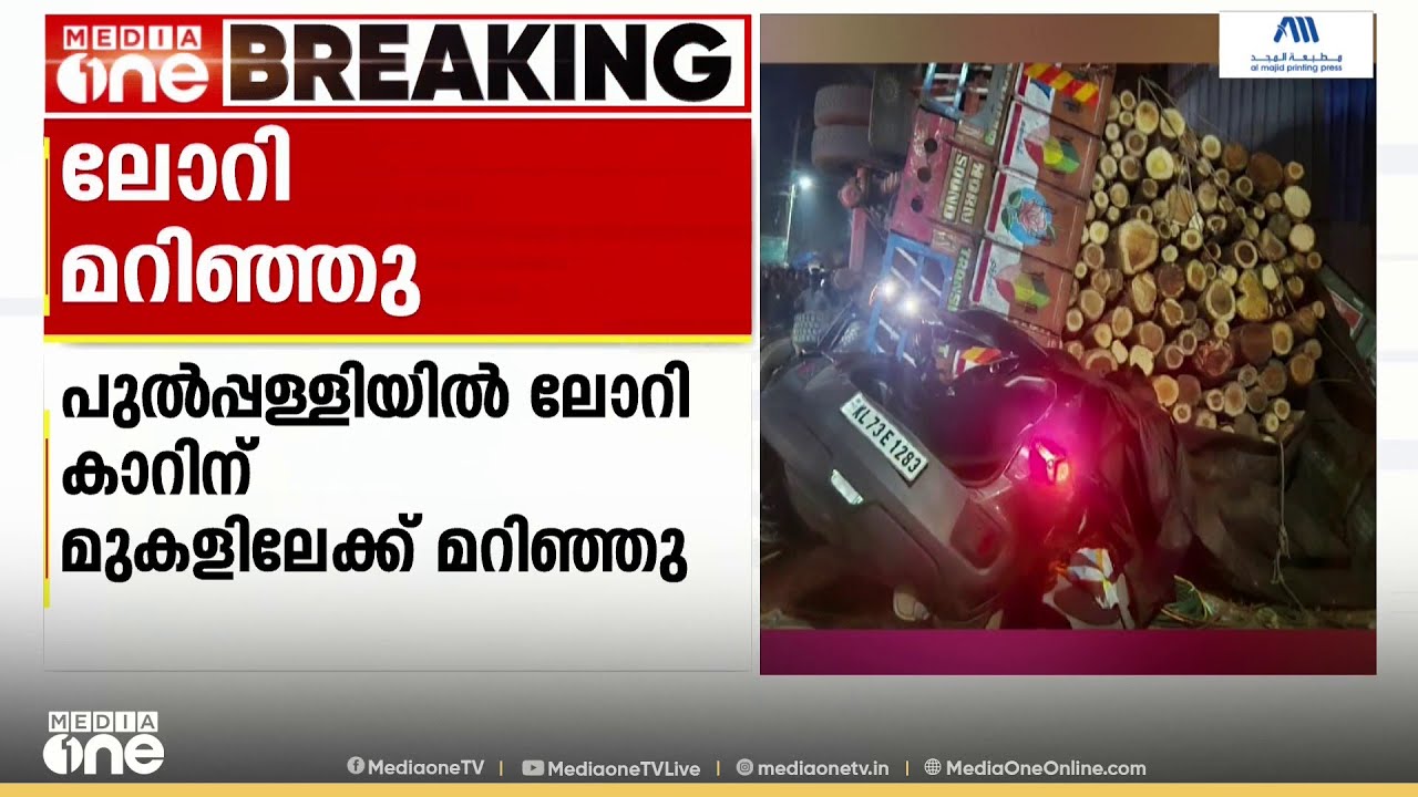 പുൽപള്ളിയിൽ കാറിന് മുകളിലേക്ക് മരം കയറ്റി വന്ന ലോറി മറിഞ്ഞു ;  മൂന്ന് പേർക്ക് പരിക്ക്