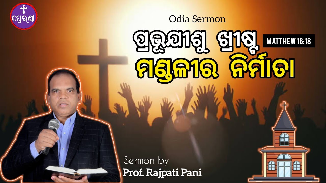 ମଣ୍ଡଳୀର ନିର୍ମାତା||Odia Sermon by Prof.Rajpati Pani||Matthew 16:18