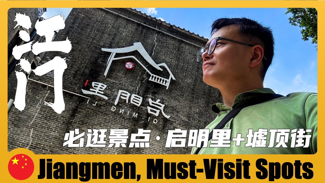 🇨🇳 廣東江門 必逛景點｜启明里 + 墟顶歷史街区 Jiangmen: Qimingli & Xuding Historic District 江門旅遊 + 狂飆取景地 + 三十三墟街 + 廣東旅遊