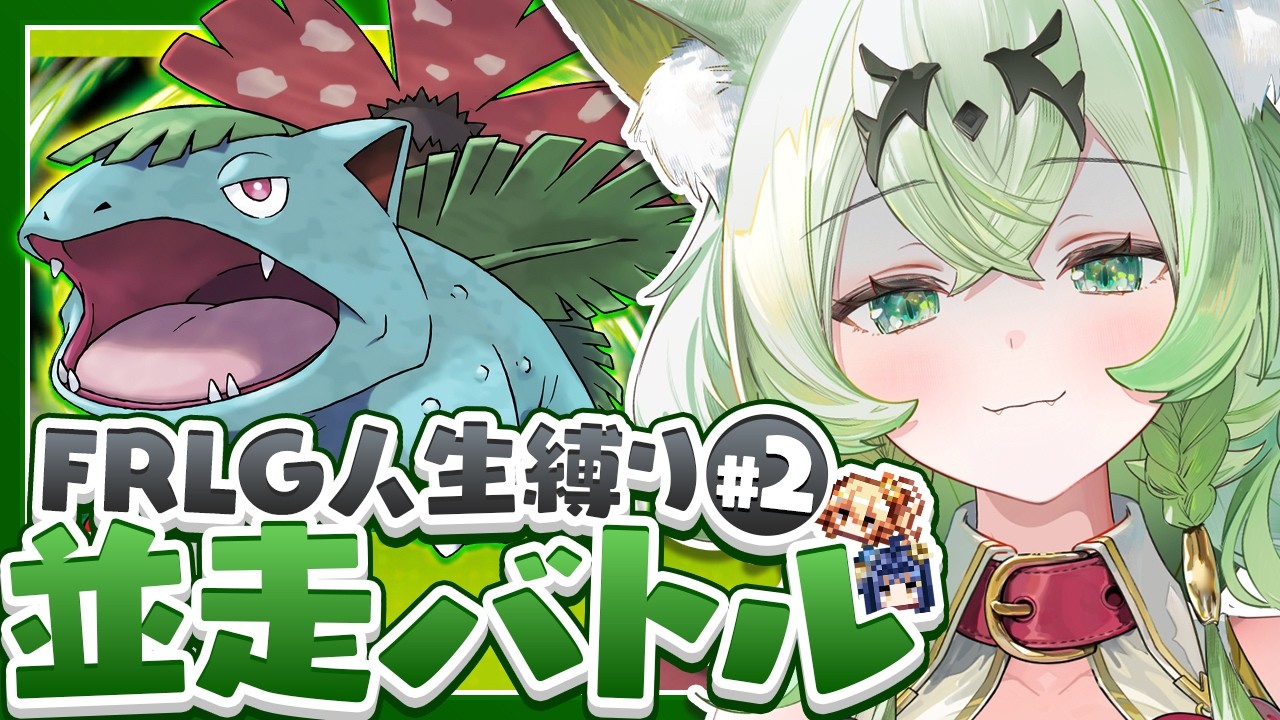 【生放送】ポケモンFRLG人生縛り24時間並走チャレンジ▽アロマ視点#2【リーフグリーン】