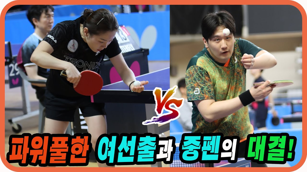 파워풀한 여선출과 중펜의 대결!! 최정은(1부) vs 신민섭( 3부) 단체전 예선~ 제15회 유관순배 전국 탁구대회