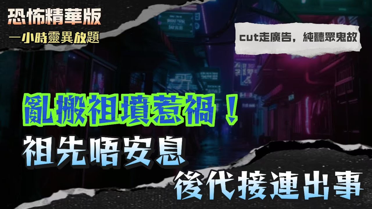 恐怖精華版 | 風水師揭秘 - 祖先山墳對後人影響 | 亂搬祖墳惹禍！祖先唔安息，後代接連出事| 祖先唔投胎！清朝貪官靈魂仍詛咒後代，全家負債纏身| 燒俾祖先其實收唔到？靈界祭品被搶，專業拜神婆揭真相