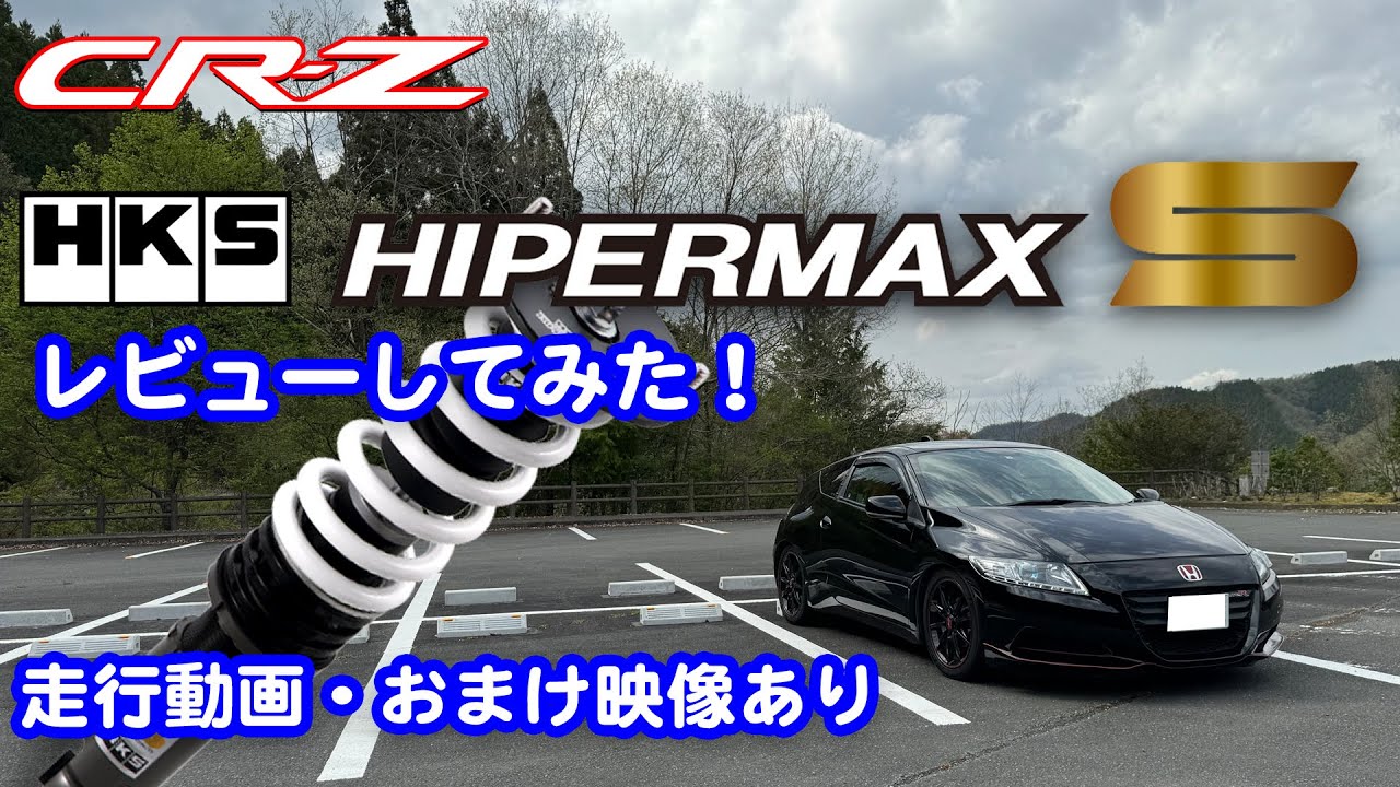 CR-Z HKS HIPERMAX S レビューしてみた！