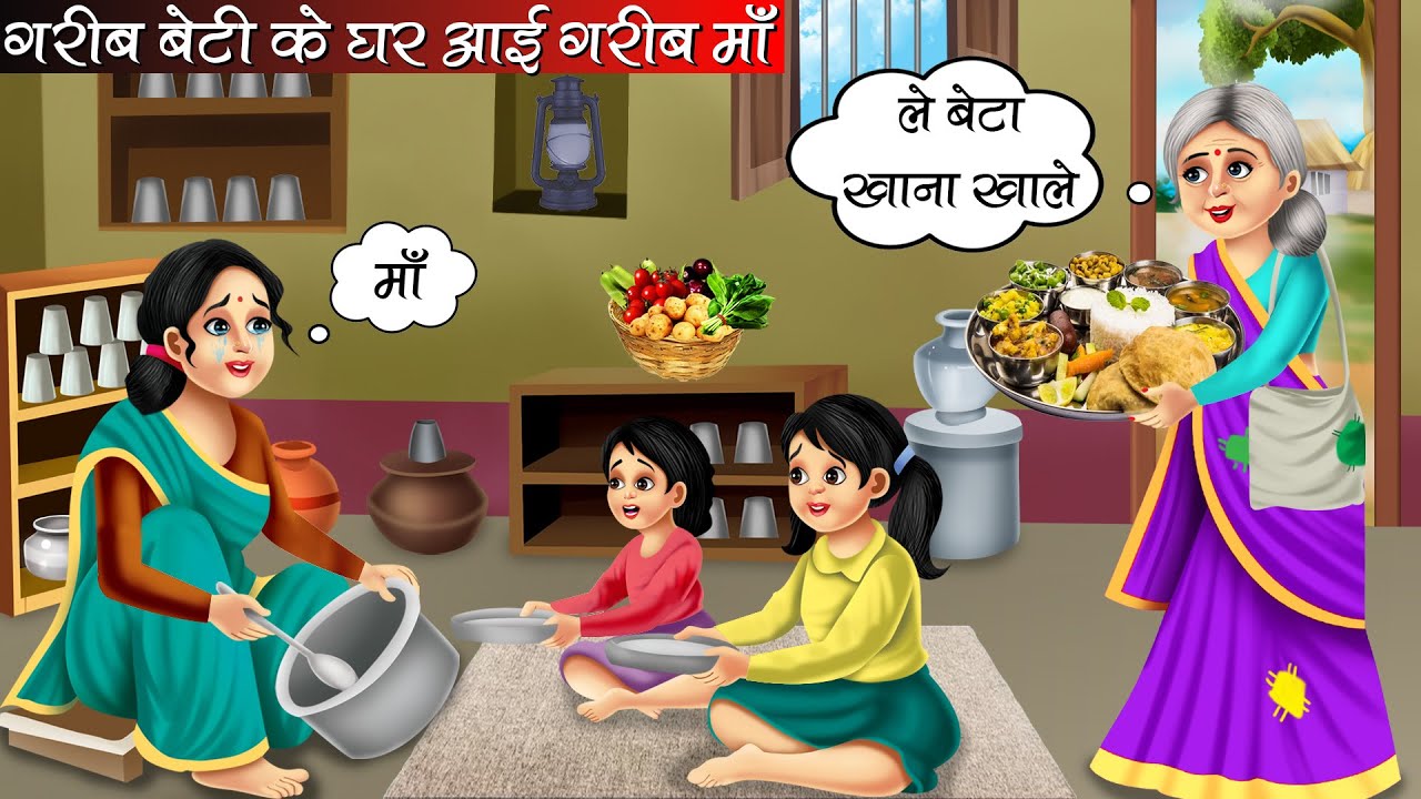 गरीब बेटी के घर आई गरीब माँ | Garib Beti Ke Ghar Aai Garib Maa | Hindi kahaniya | moral stories
