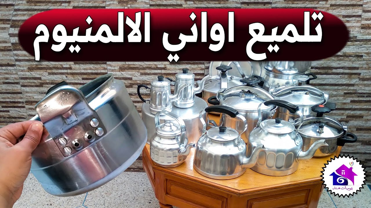 تلميع الاواني الالومنيوم ... دهني وشللي ونساي الحكان