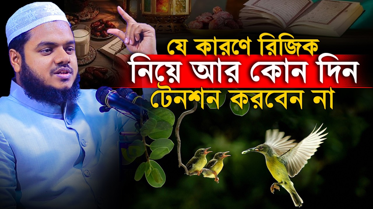 যে কারণে রিজিক নিয়ে আর কোন দিন টেনশন করবেন না│Abdullah Bin Abdur Razzak Waz│Abdullah New Waz