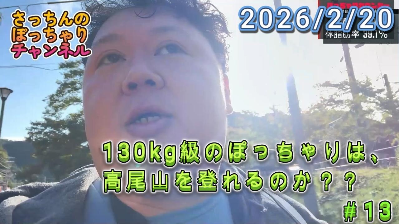 130kg級のぽっちゃりは高尾山を登れるのか？？ラスト＃13