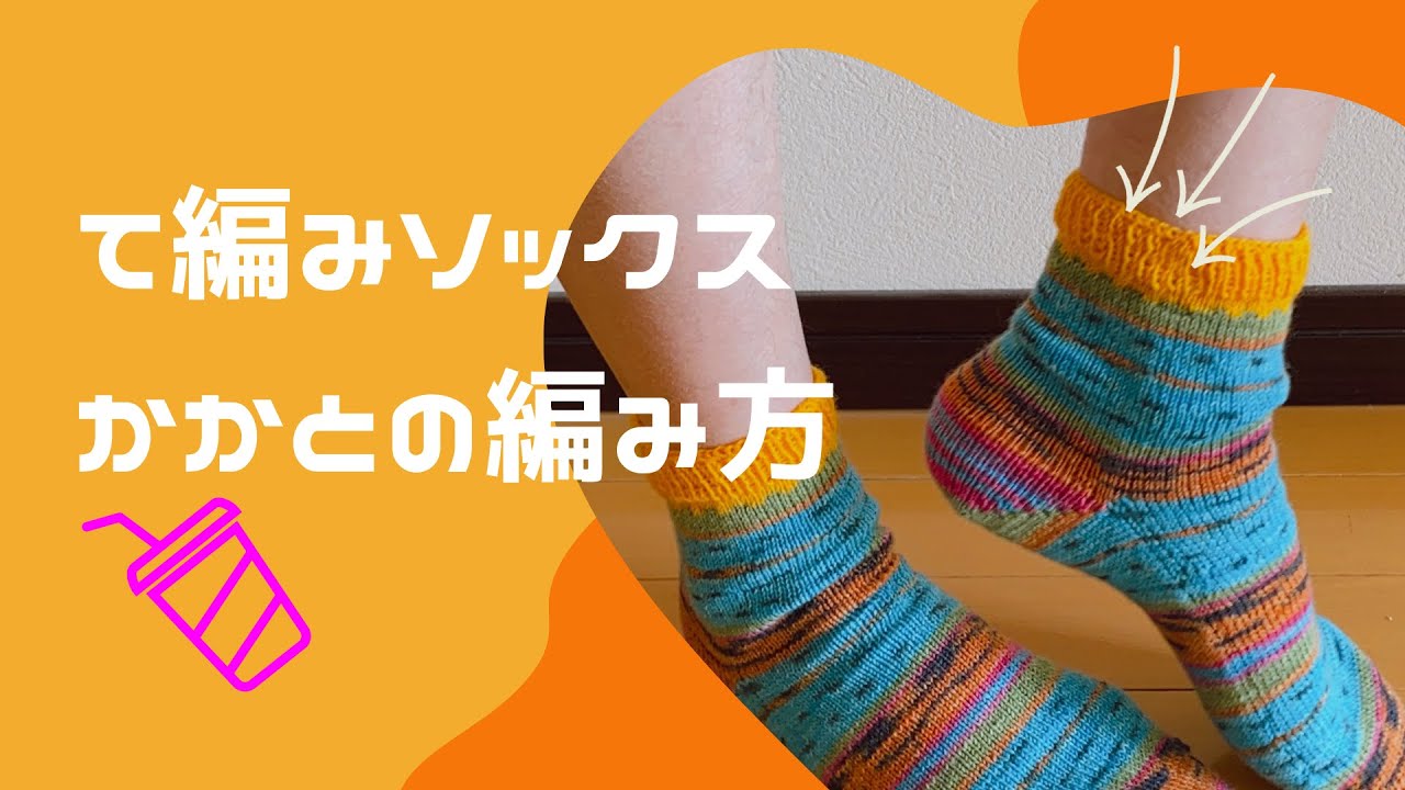 手編み靴下かかとの編み方