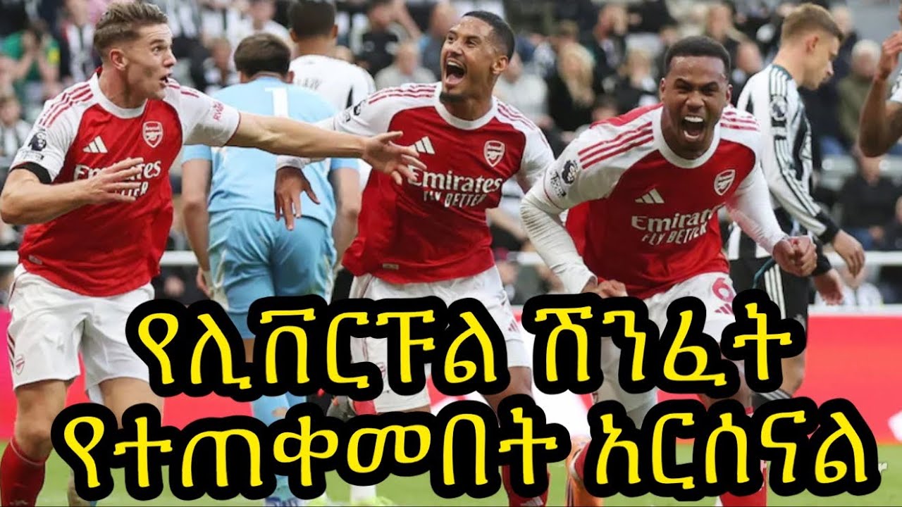 የሊቨርፑልን ሽንፈት አርሰናል አስቸጋሪውን ኒውካስል በማሸነፍ ተጠቀመበት:: የነጥብ ልዩነቱ ወደ ሁለት ወርዷል:: የሳምንቱ ጨዋታዎች እይታችን...