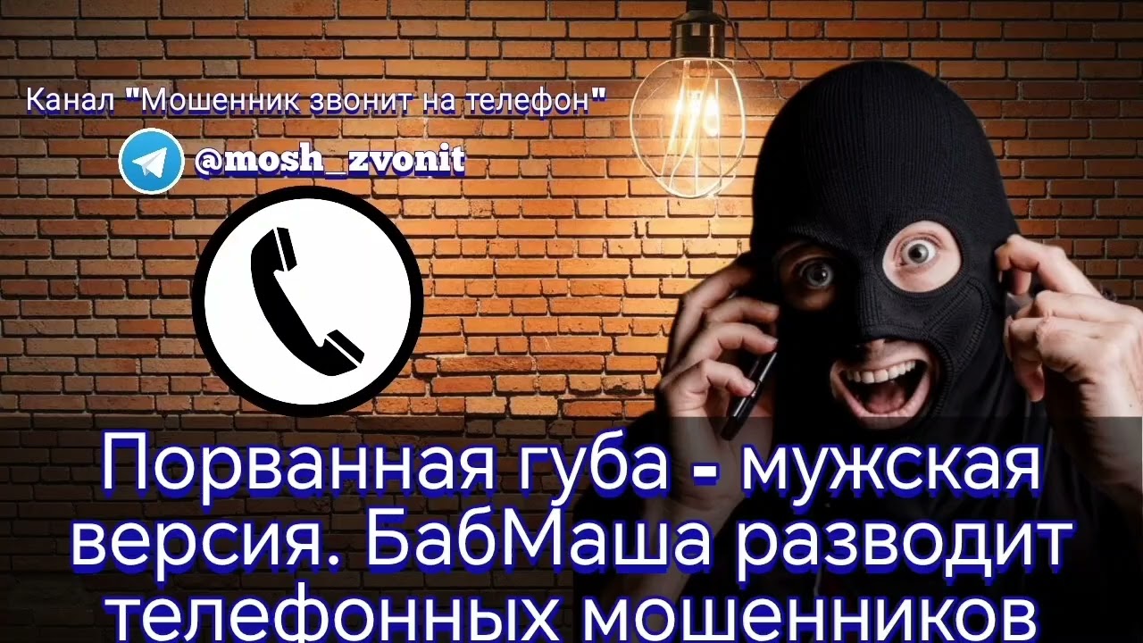 Порванная губа - мужская версия. БабМаша разводит телефонных мошенников