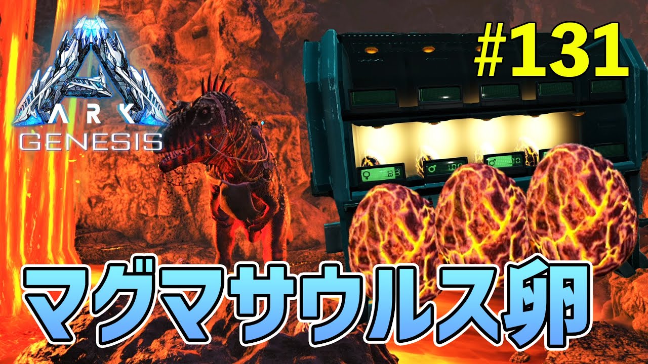 【ARK】カルカロで無双！マグマサウルス卵の入手＆初めて孵化装置を使ってみる！（ジェネシス1編）EP131［ARK Survival Evolved］