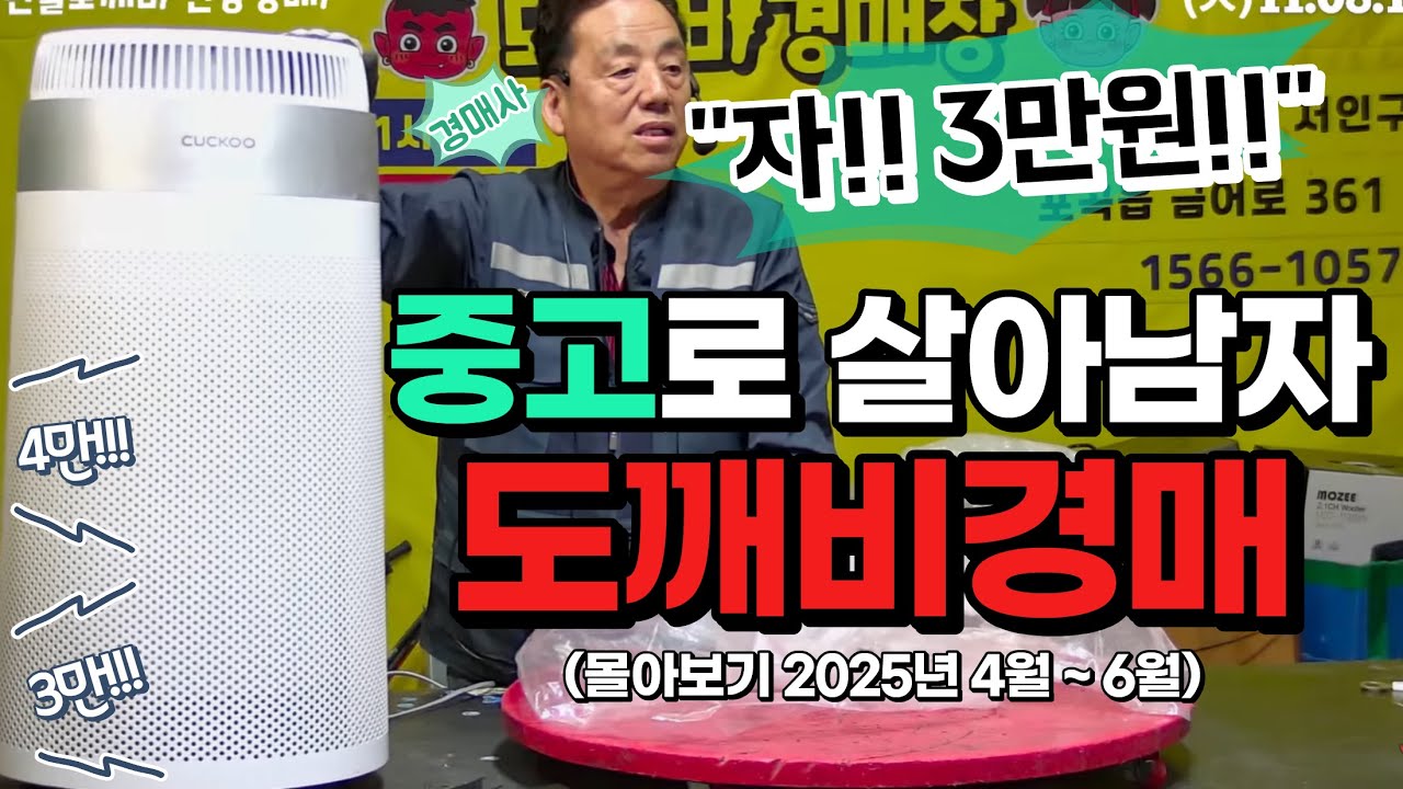 🏝️물가상승!! 중고로 살아남자!! 도깨비중고만물경매장👹 (몰아보기 2025년 4월 ~ 6월)