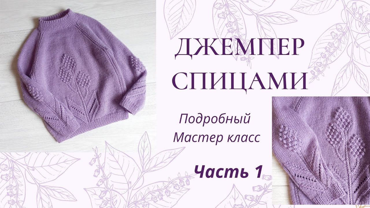 Джемпер с крупным цветком  для девочки спицами /реглан снизу /возраст  4-5 лет/ часть 1