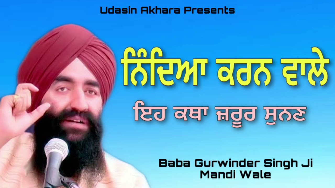 Nindya Karan Wale Eh Katha Jaroor Sunan | New Katha | Baba Gurvinder Singh Ji Mandi Wale