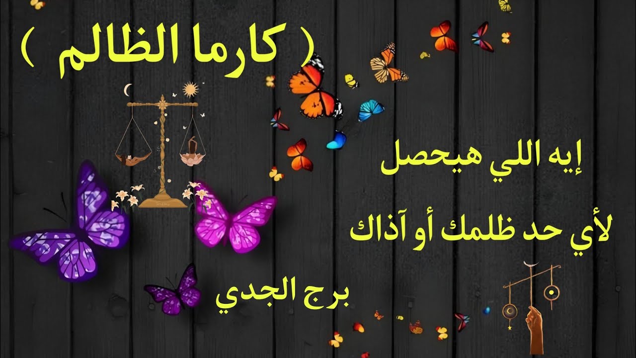 تاروت برج الجدي ♑  ايه اللي هيحصل لأي حد ظلمك او أذاك..  كارما الظالم..  وحاله ايه دلوقتي