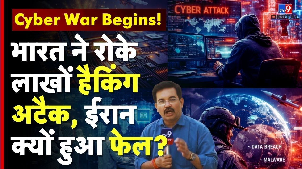 India Cyber Security: भारत ने रोके लाखों हैकिंग अटैक, ईरान क्यों हुआ फेल? | Tech Warfare |Future War