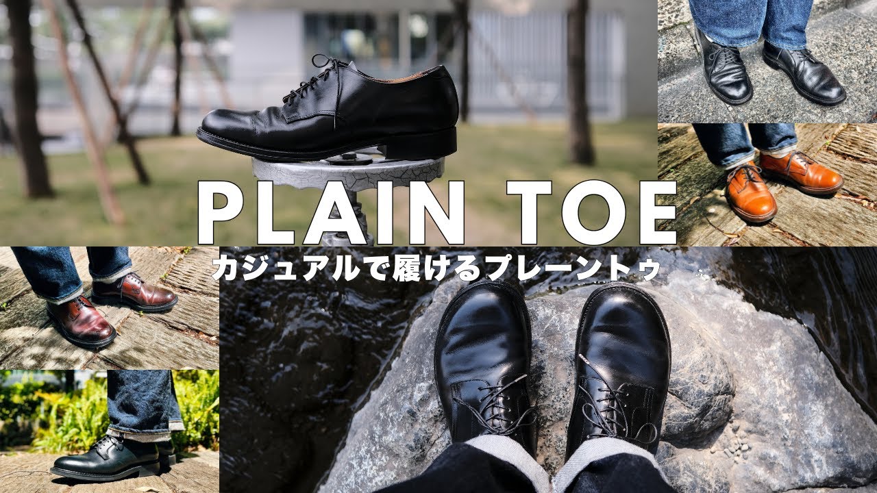 私服に合わせるプレーントゥ10選 | シンプルで使いやすいカジュアル革靴