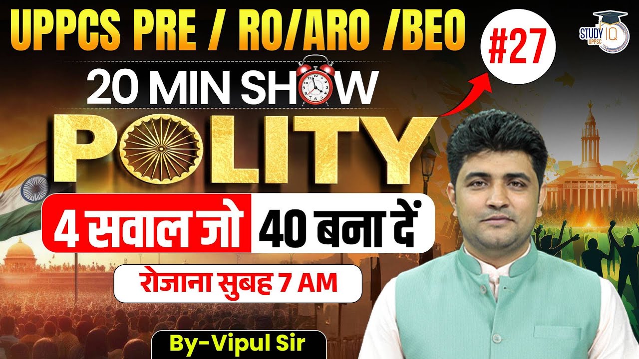 UPPCS PRE / RO/ARO / BEO 2026 | 20 Min Show Polity #27 | Polity Revision By Vipul Sir |UPPCS StudyIQ