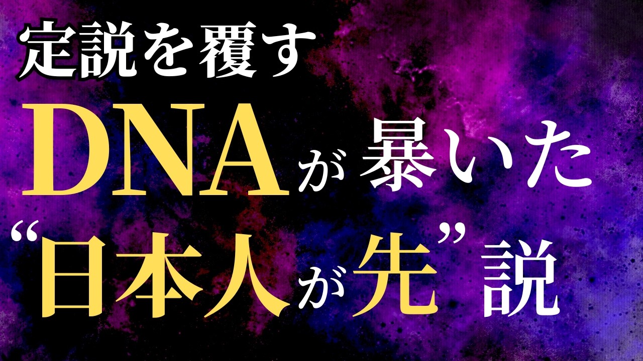 定説を覆す!DNA解析が暴いた