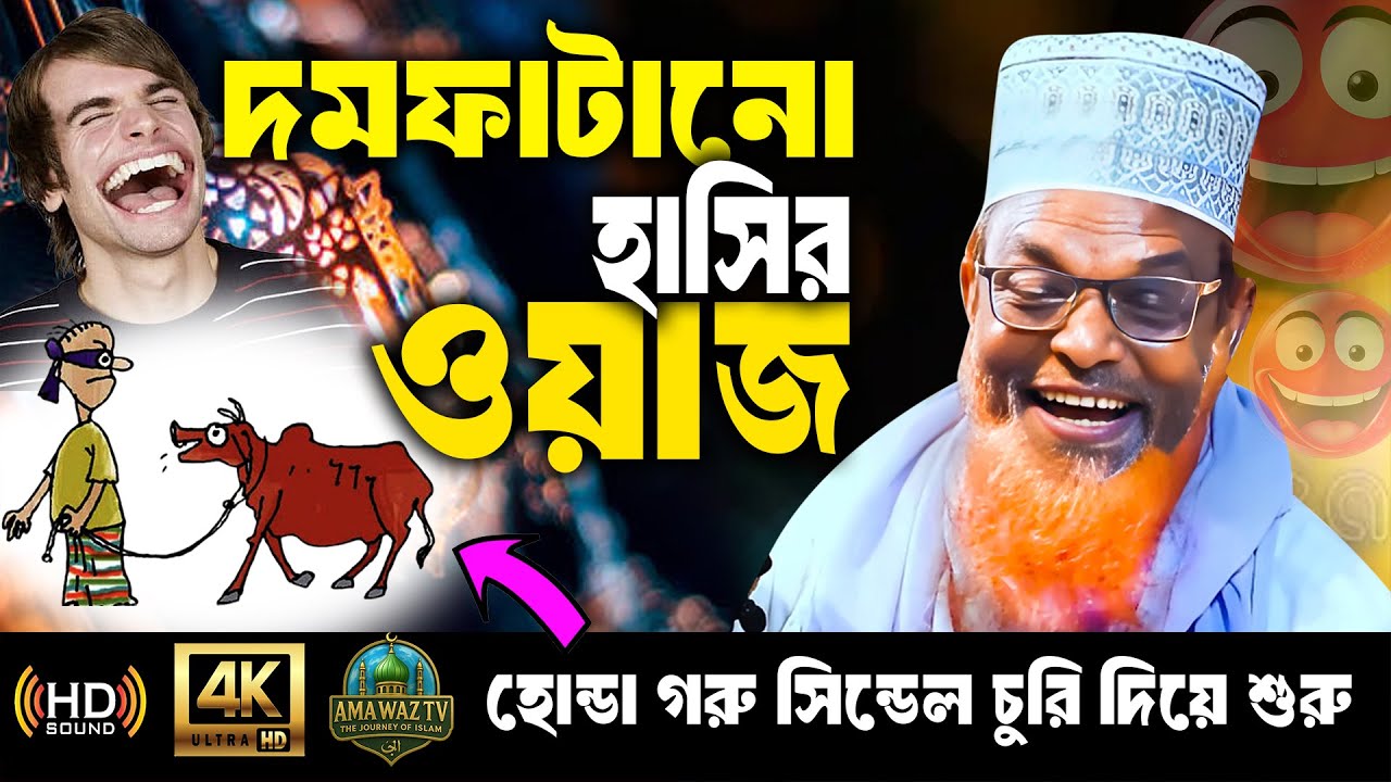 হোন্ডা গরু সিন্ডেল চুরি | Ruhul Amin Juktibadi Funny Waz | ruhul amin juktibadi hasir waz