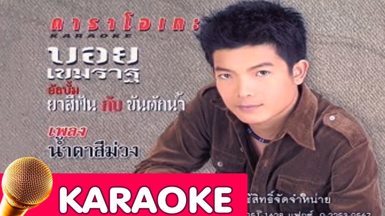น้ำตาสีม่วง - บอย เขมราฐ [karaoke]