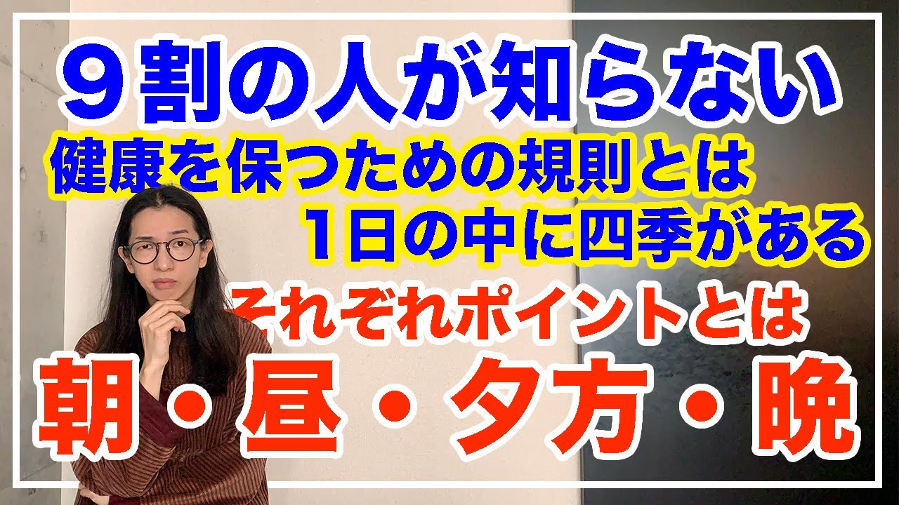 1日の過ごし方とは！なぜ今まで意識しなかった？！【漢方養生指導士が教える】