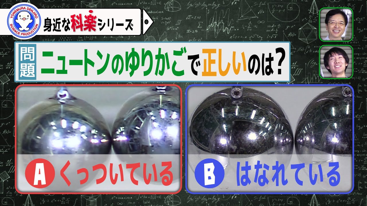 ニュートンのゆりかごの秘密を証明しました【Newton's cradle】【実験】 / 米村でんじろう[公式]/science experiments
