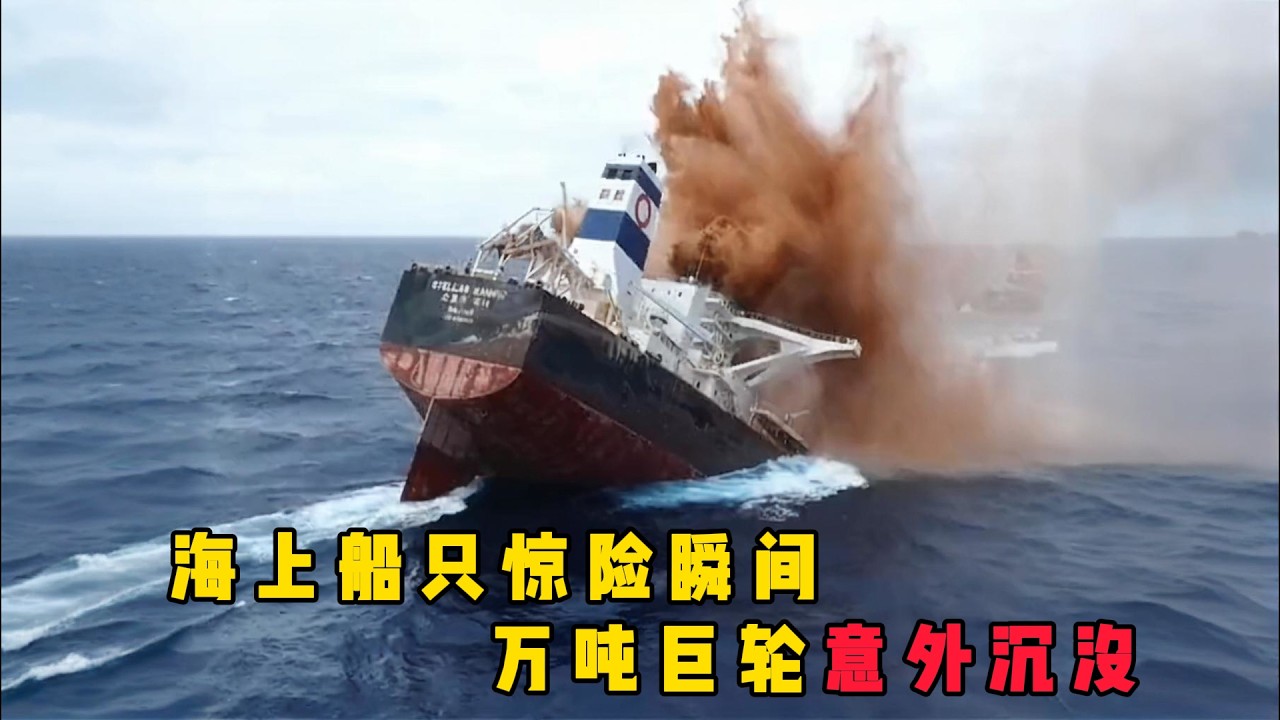 海上船只的惊险瞬间，巴西30万吨货轮沉没全过程，每一秒都在吞噬巨轮，4万吨巨轮倒扣海面，4000辆新车被困！#documentary #纪录片
