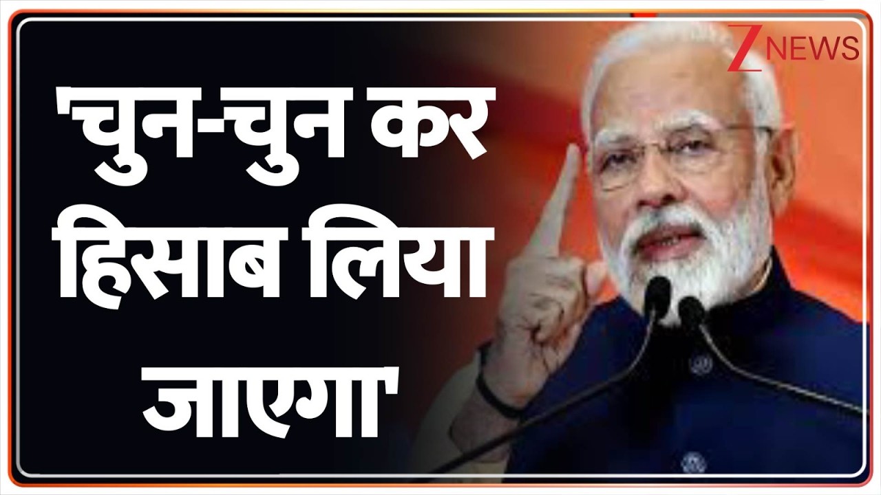 PM Modi Speech : 'चुन-चुन कर हिसाब..'बंगाल में TMC पर गरजे PM मोदी । Mamata Banerjee।Zee